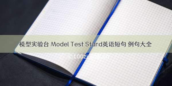 模型实验台 Model Test Stand英语短句 例句大全