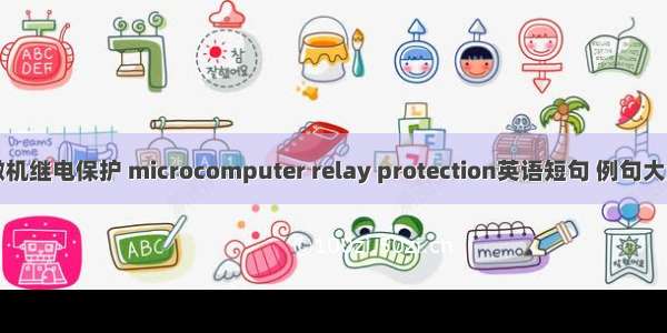 微机继电保护 microcomputer relay protection英语短句 例句大全
