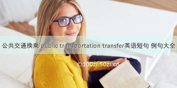 公共交通换乘 public transportation transfer英语短句 例句大全