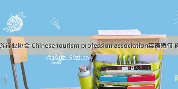 中国旅游行业协会 Chinese tourism profession association英语短句 例句大全