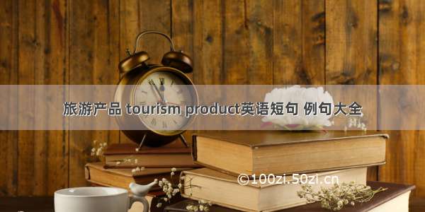 旅游产品 tourism product英语短句 例句大全