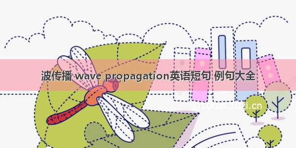 波传播 wave propagation英语短句 例句大全