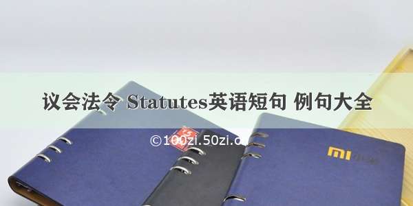 议会法令 Statutes英语短句 例句大全