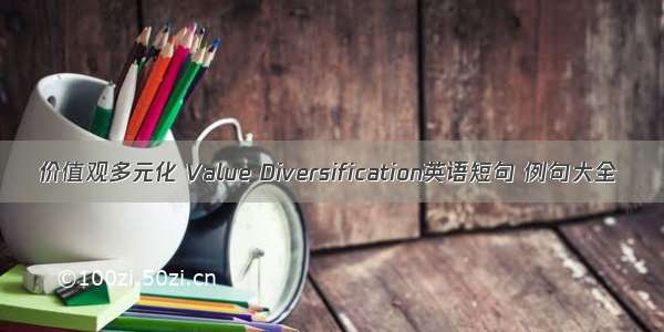 价值观多元化 Value Diversification英语短句 例句大全