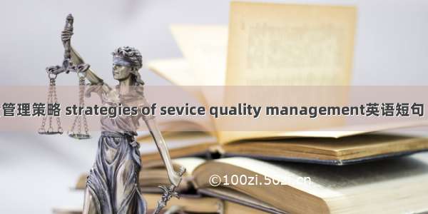 服务质量管理策略 strategies of sevice quality management英语短句 例句大全
