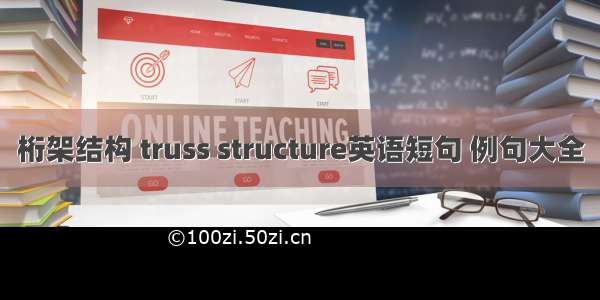 桁架结构 truss structure英语短句 例句大全