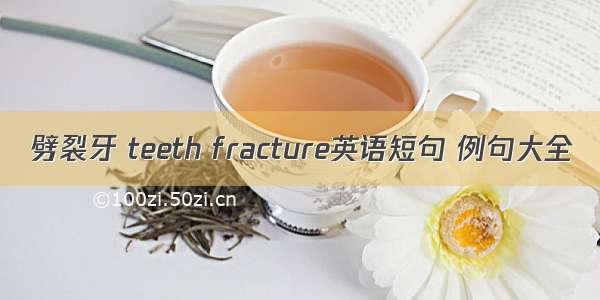 劈裂牙 teeth fracture英语短句 例句大全