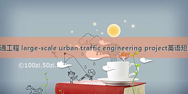 城市大型交通工程 large-scale urban traffic engineering project英语短句 例句大全