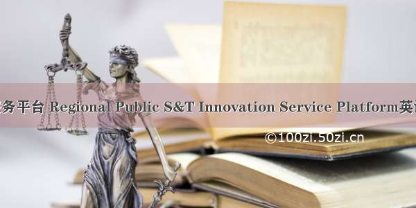 区域公共科技服务平台 Regional Public S&T Innovation Service Platform英语短句 例句大全