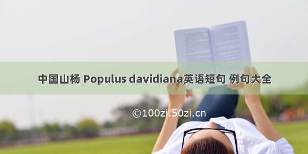 中国山杨 Populus davidiana英语短句 例句大全