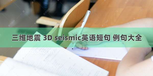 三维地震 3D seismic英语短句 例句大全