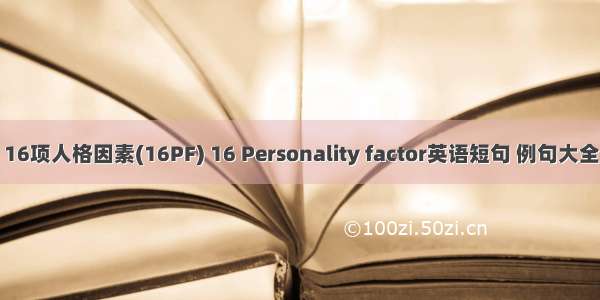 16项人格因素(16PF) 16 Personality factor英语短句 例句大全
