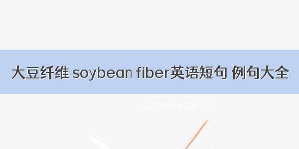 大豆纤维 soybean fiber英语短句 例句大全