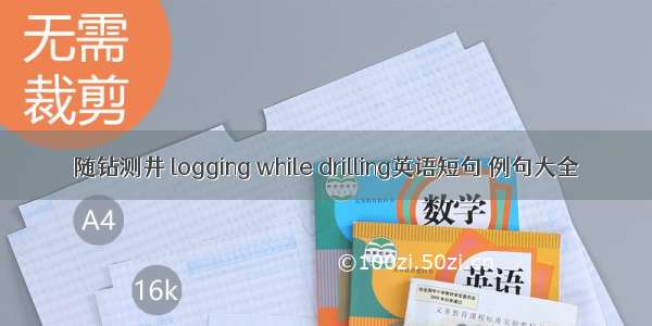 随钻测井 logging while drilling英语短句 例句大全