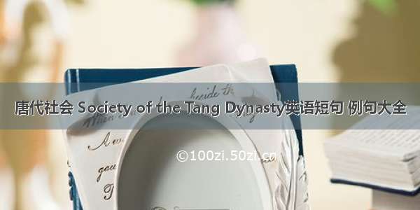 唐代社会 Society of the Tang Dynasty英语短句 例句大全