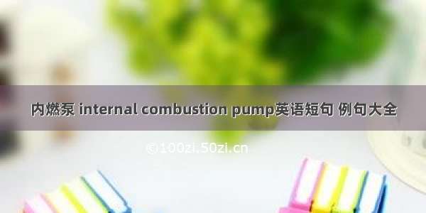 内燃泵 internal combustion pump英语短句 例句大全