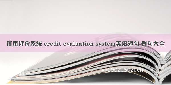 信用评价系统 credit evaluation system英语短句 例句大全