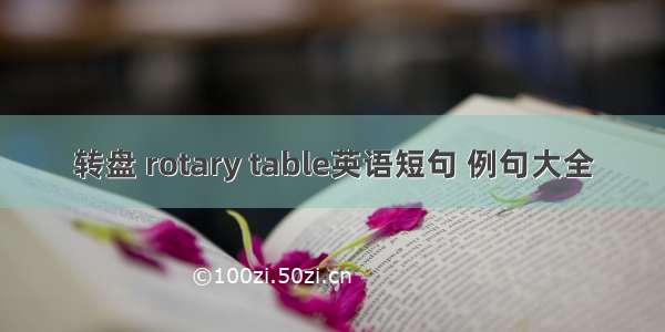 转盘 rotary table英语短句 例句大全