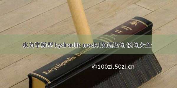 水力学模型 hydraulic model英语短句 例句大全