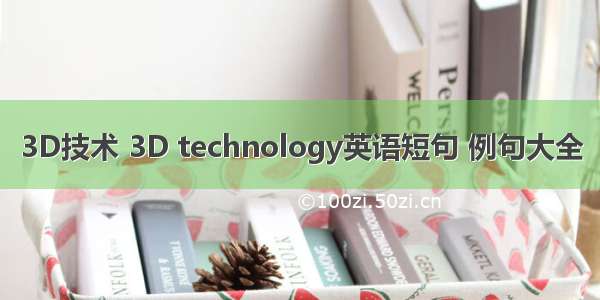 3D技术 3D technology英语短句 例句大全