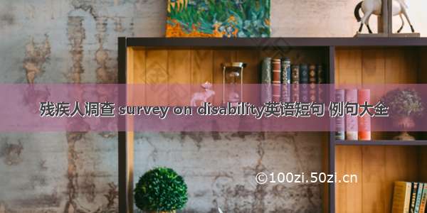 残疾人调查 survey on disability英语短句 例句大全