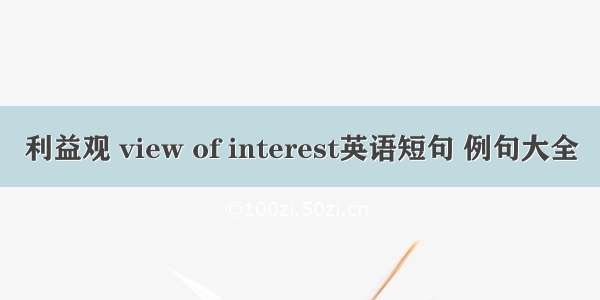 利益观 view of interest英语短句 例句大全