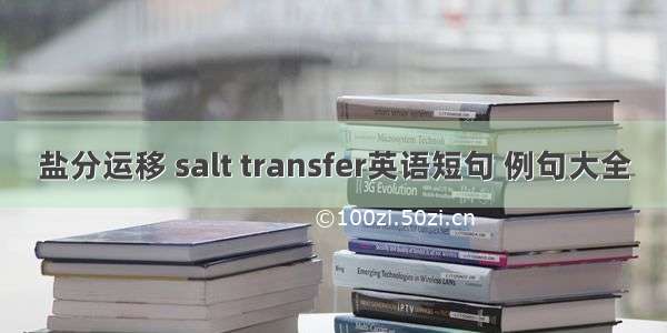 盐分运移 salt transfer英语短句 例句大全