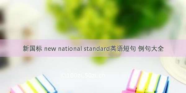 新国标 new national standard英语短句 例句大全