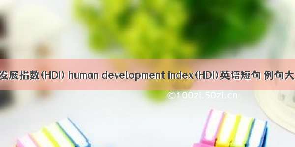 人类发展指数(HDI) human development index(HDI)英语短句 例句大全