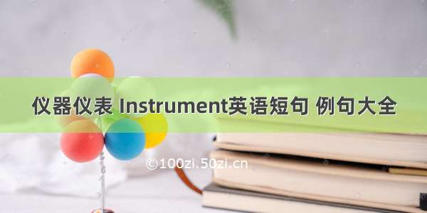 仪器仪表 Instrument英语短句 例句大全