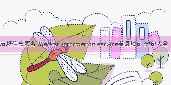市场信息服务 Market information service英语短句 例句大全