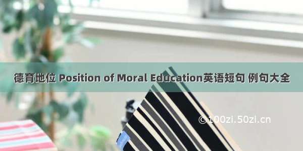 德育地位 Position of Moral Education英语短句 例句大全