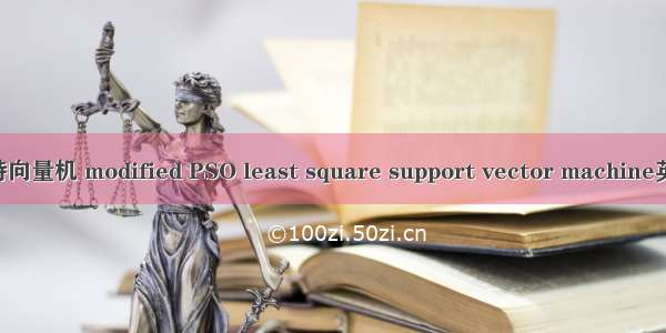 改进最小二乘支持向量机 modified PSO least square support vector machine英语短句 例句大全