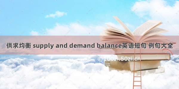 供求均衡 supply and demand balance英语短句 例句大全