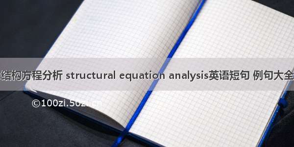 结构方程分析 structural equation analysis英语短句 例句大全