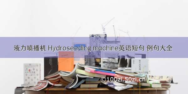 液力喷播机 Hydroseeding machine英语短句 例句大全