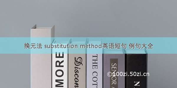 换元法 substitution method英语短句 例句大全