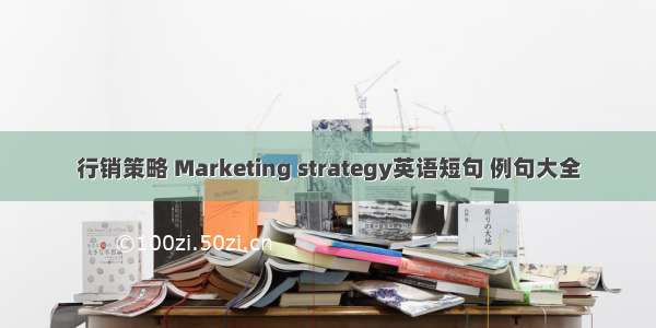 行销策略 Marketing strategy英语短句 例句大全