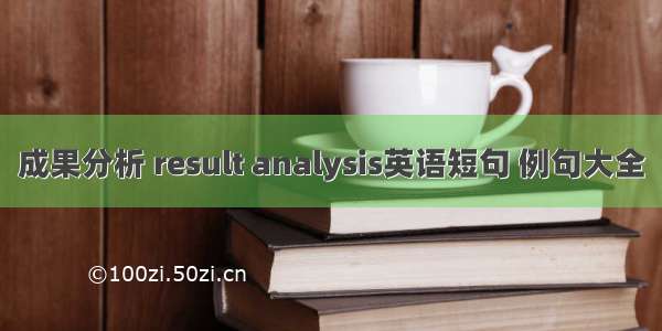 成果分析 result analysis英语短句 例句大全