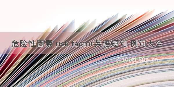 危险性因素 risk factor英语短句 例句大全