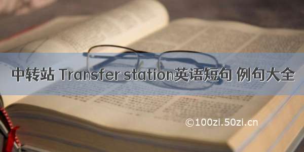 中转站 Transfer station英语短句 例句大全