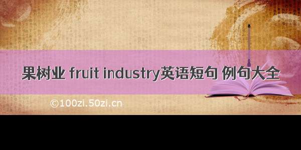 果树业 fruit industry英语短句 例句大全