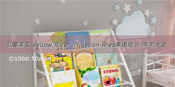 引黄灌区 Yellow River Irrigation Area英语短句 例句大全