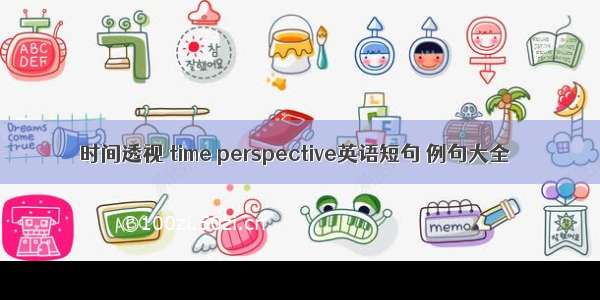 时间透视 time perspective英语短句 例句大全