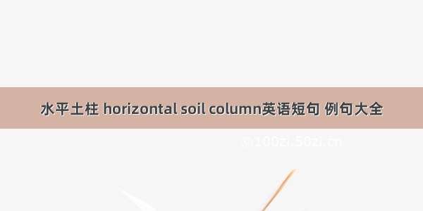 水平土柱 horizontal soil column英语短句 例句大全