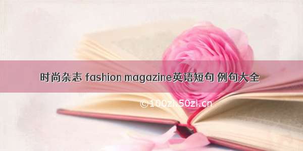 时尚杂志 fashion magazine英语短句 例句大全