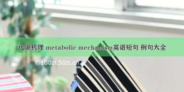 代谢机理 metabolic mechanism英语短句 例句大全