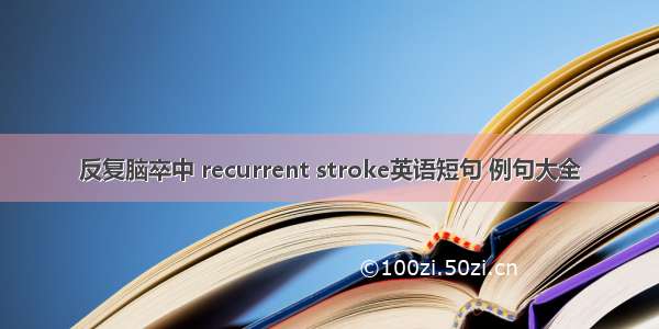 反复脑卒中 recurrent stroke英语短句 例句大全