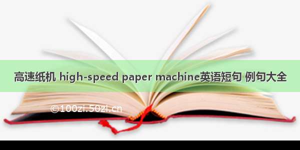 高速纸机 high-speed paper machine英语短句 例句大全
