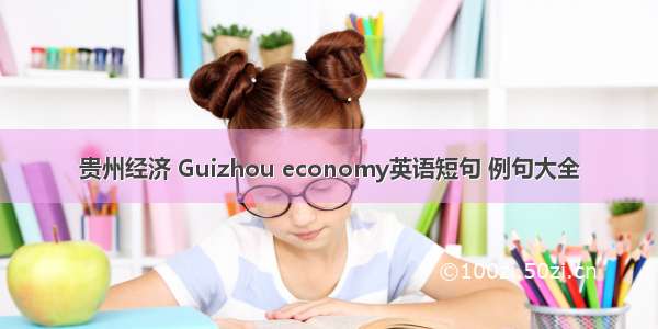 贵州经济 Guizhou economy英语短句 例句大全